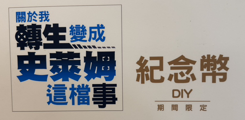 關於我轉生變成史萊姆這檔事